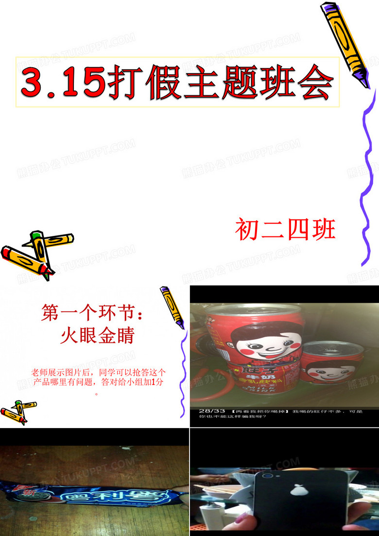 3.15打假主题班会