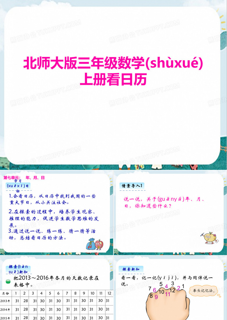 三年级北师大版新教材上册数学《看日历课件》PPT2021