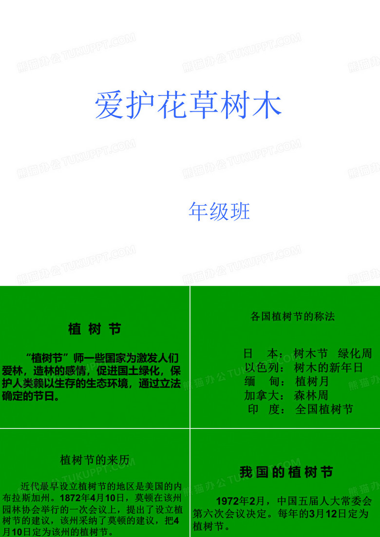 爱护花草树木