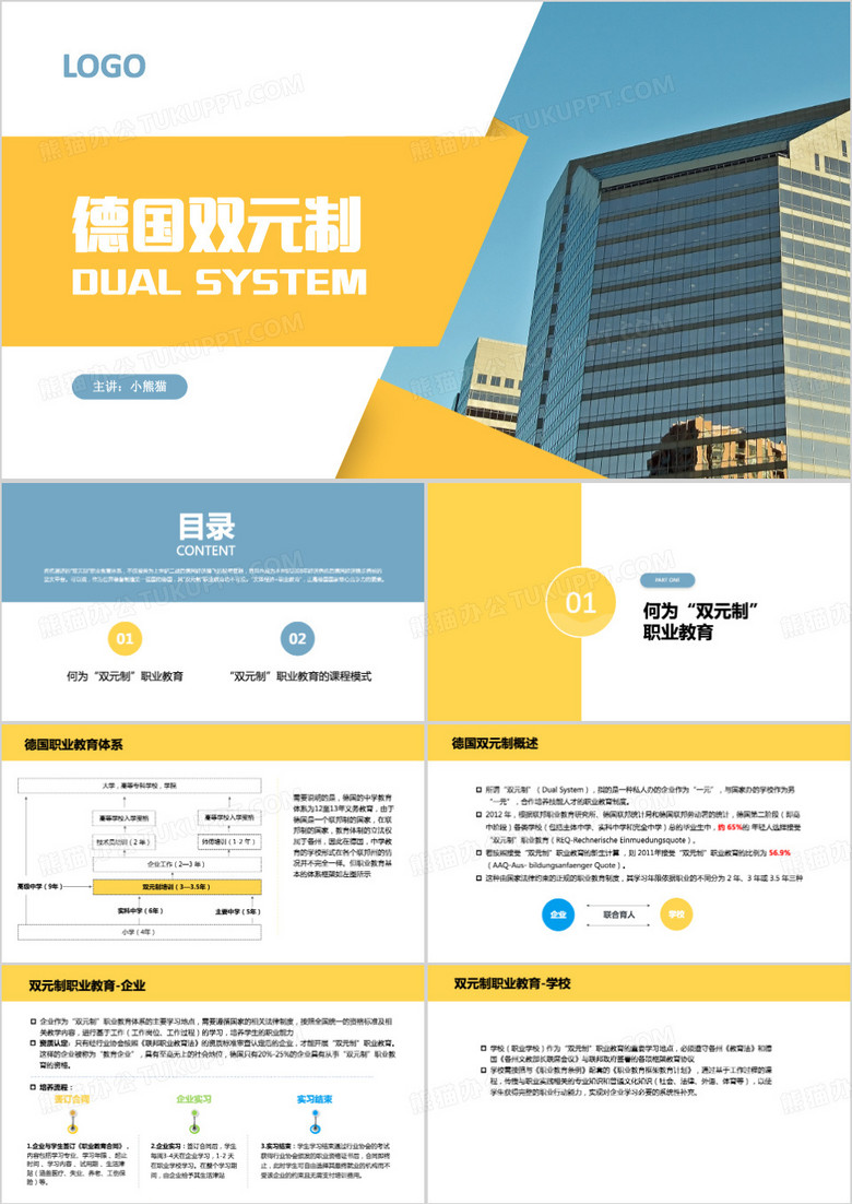 黄色简约风德国双元制ppt模板
