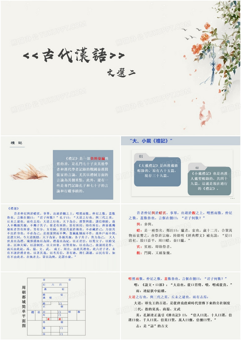 礼记古代汉语教学课件PPT模板