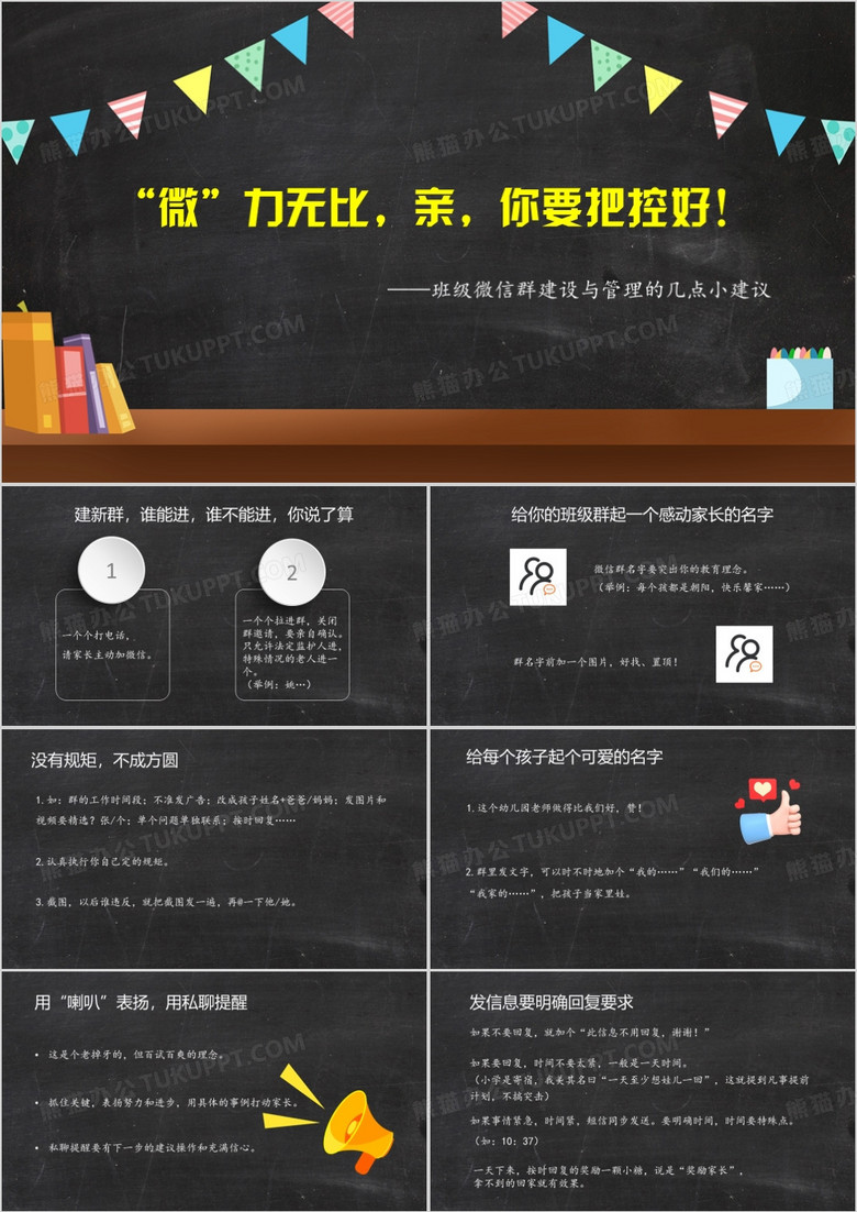黑色简约风班级微信群的建设PPT模板