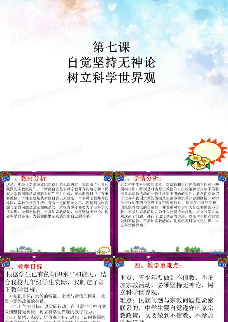 自觉坚持无神论,树立科学世界观
