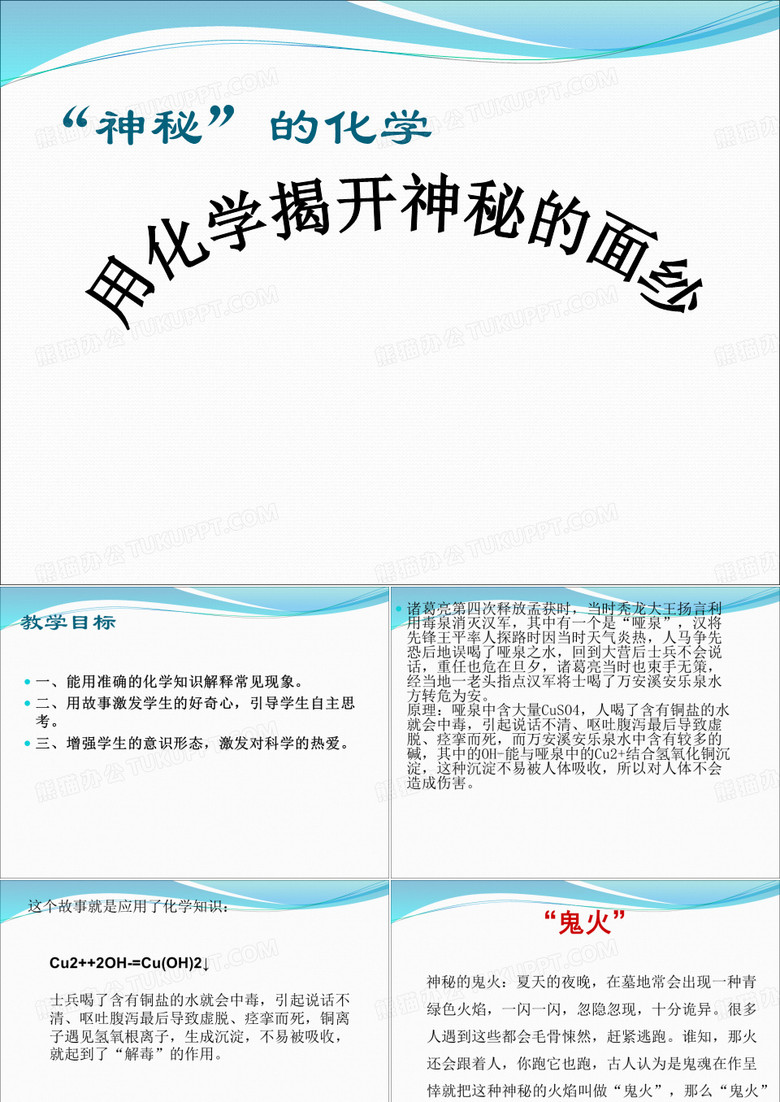 无神论教学课件-化学-用化学揭开神秘的面纱
