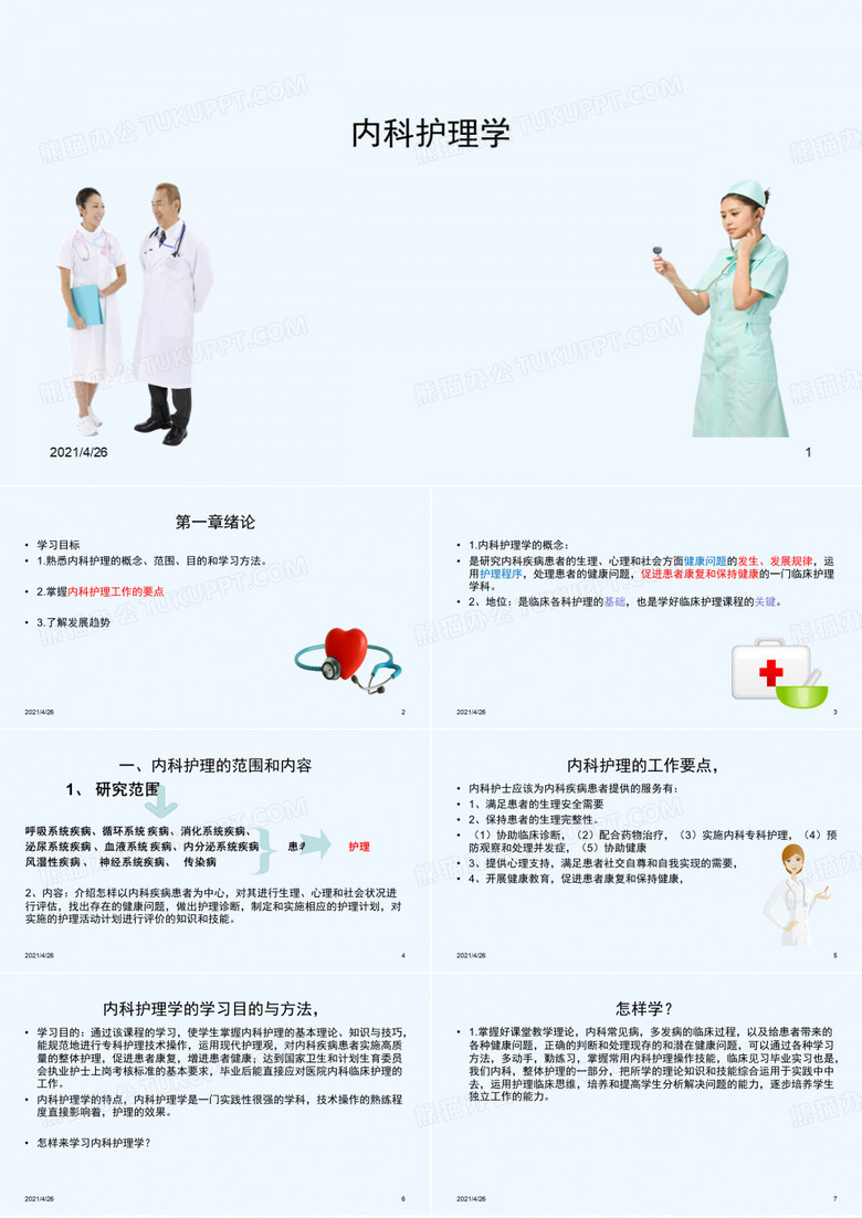 内科护理学