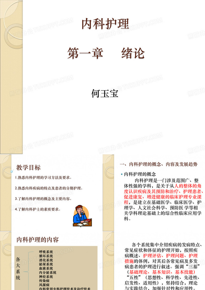 内科护理学绪论