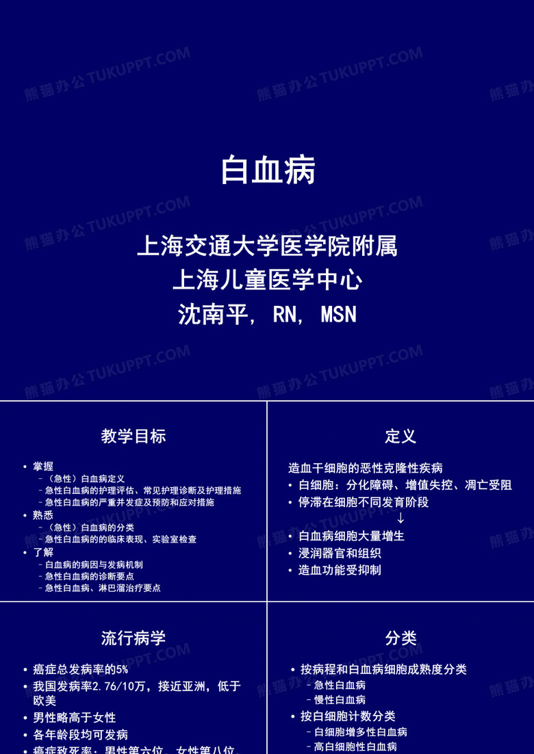 内科护理学-白血病