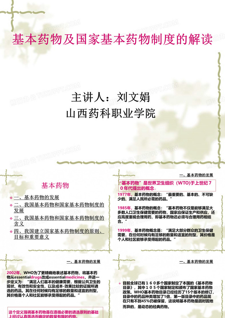 基本药物和国家基本药物制度解读