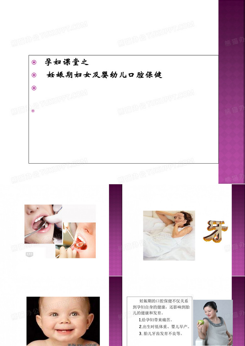 孕妇课堂之 妊娠期妇女及婴幼儿口腔保健