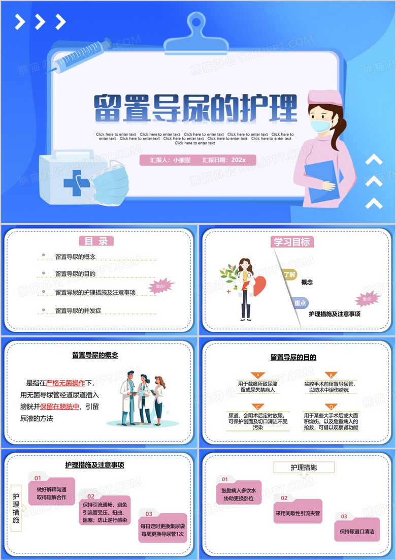 蓝色卡通风留置导尿的护理PPT模板