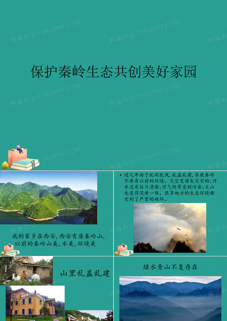 保护秦岭生态共创美好家园优秀ppt