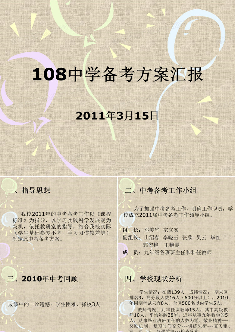 108中学中考备考方案汇报