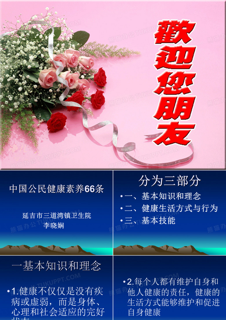 中国公民健康素养66条课件