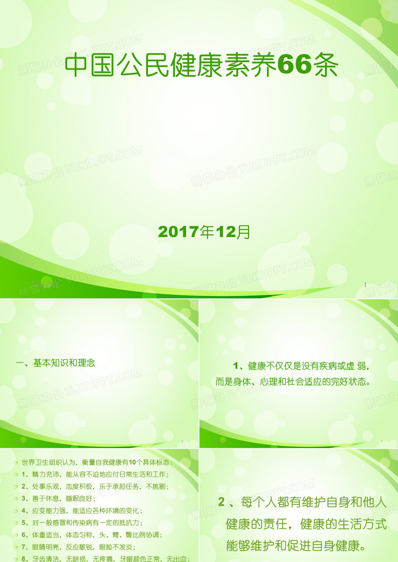 公民健康素养66条参考资料