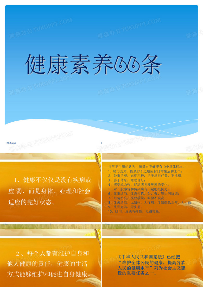 中国公民健康素养66条讲座