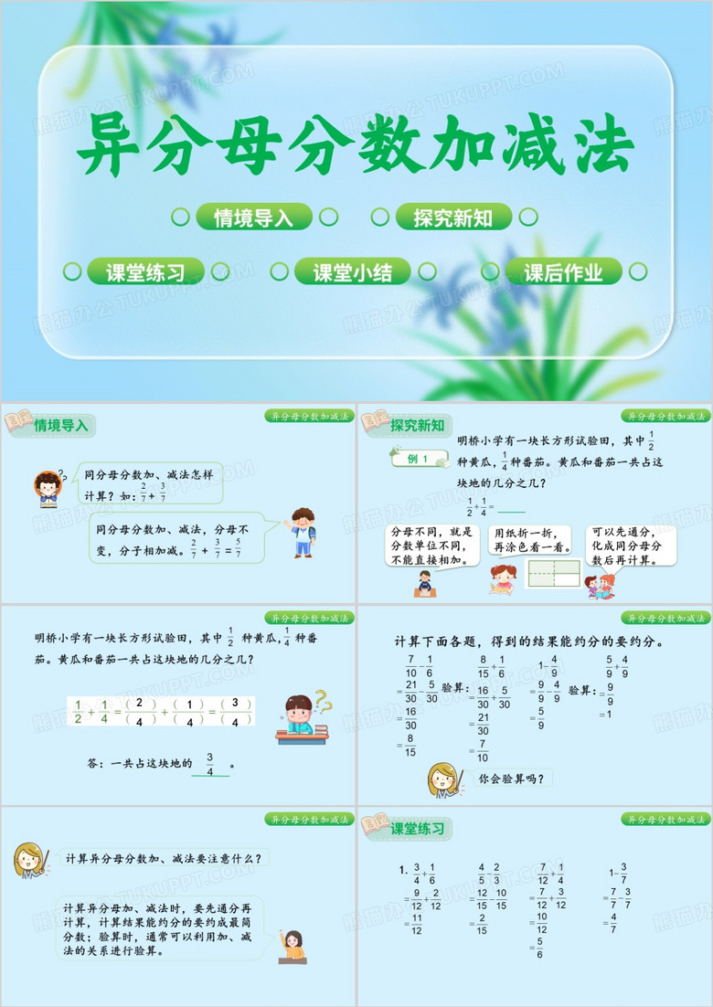 绿色异分母分数加减法课件PPT模板