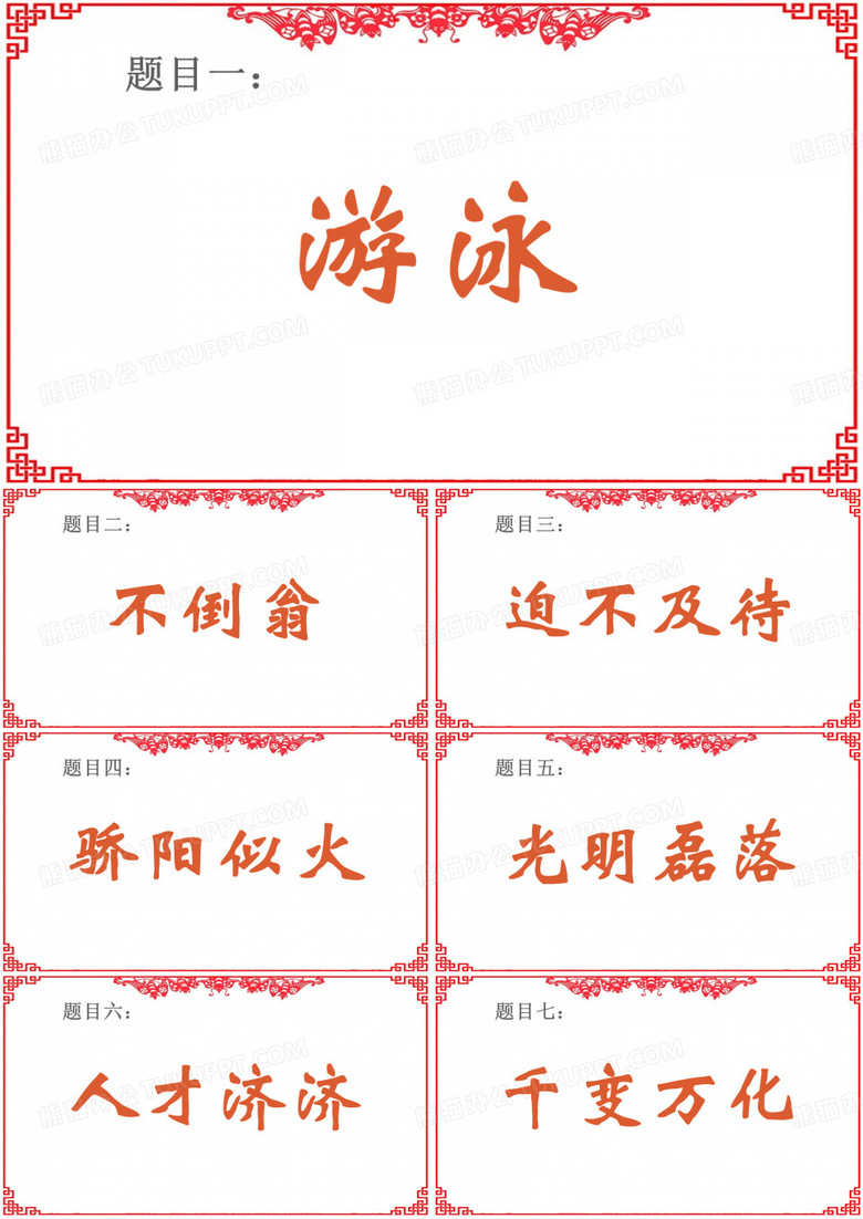 ppt游戏你来比划我来猜