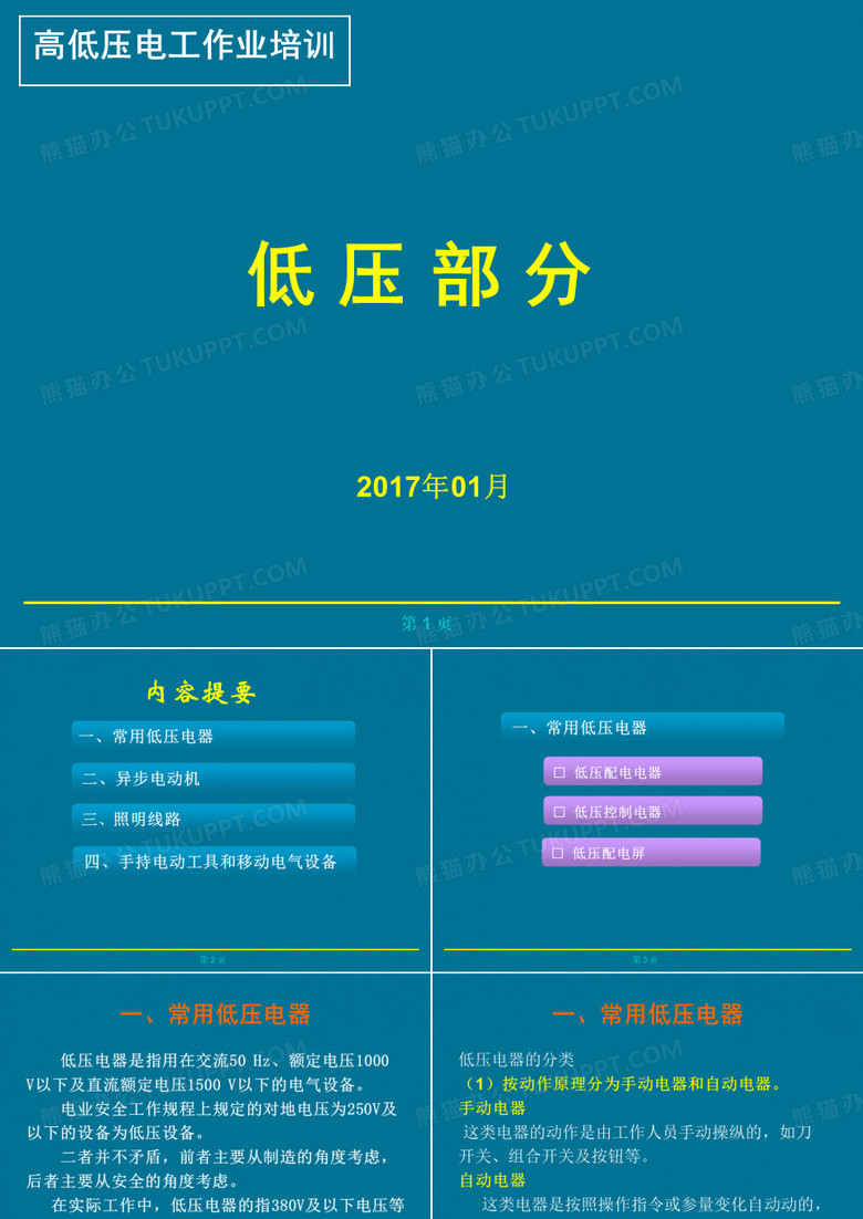 高低压电工作业-低压部分