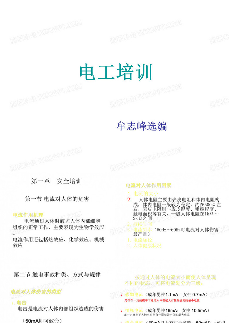 低压电工作业电工培训(课堂PPT)