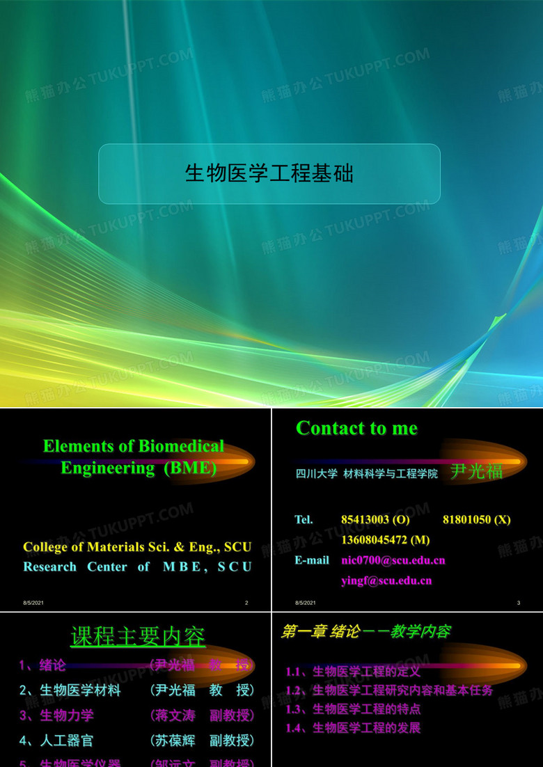生物医学工程基础