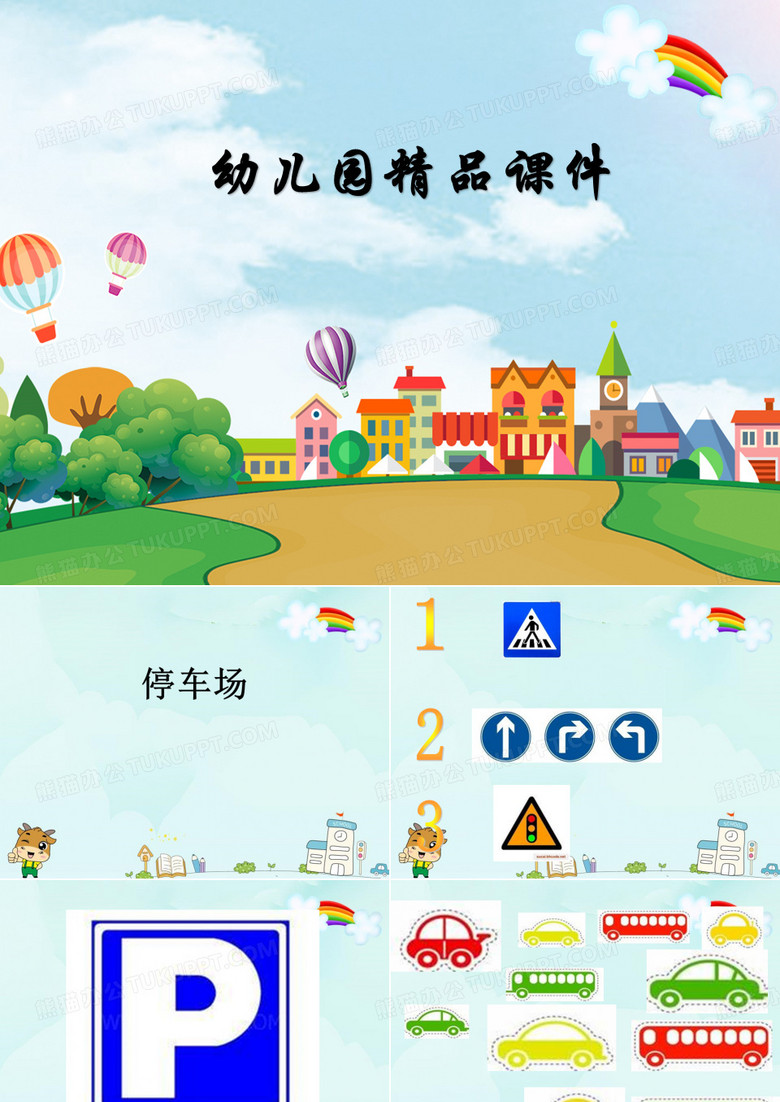 【幼兒園課件】中班科學(xué)教案-停車(chē)場(chǎng)