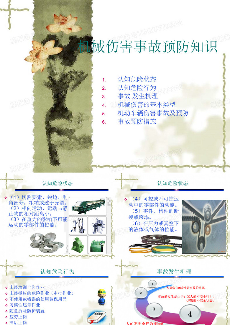 机械伤害事故预防知识