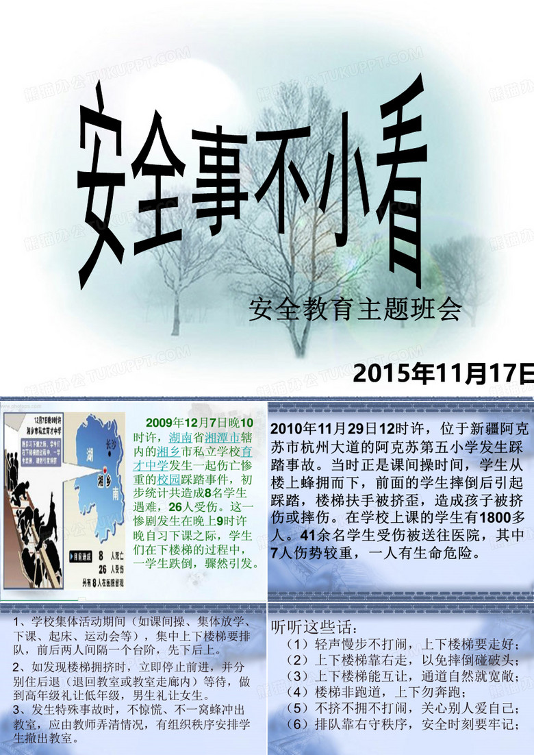 上下楼梯安全教育主题班会
