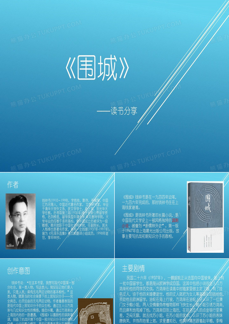 《围城》读书分享23页PPT