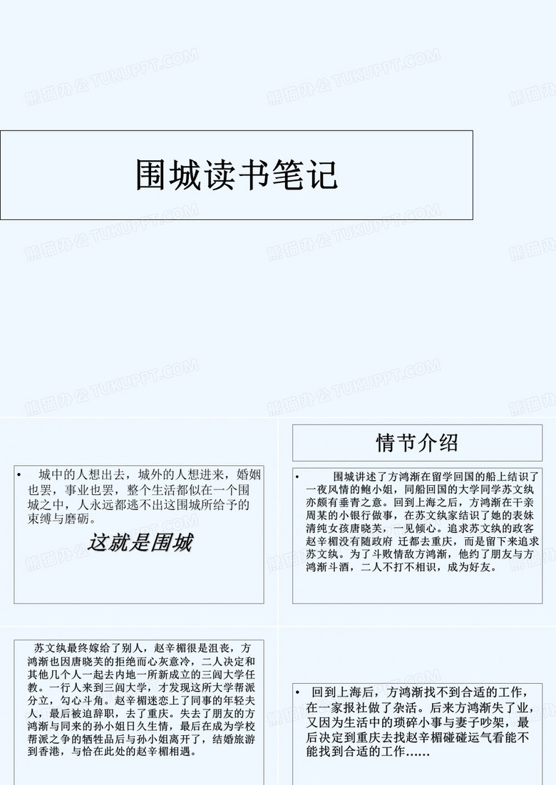 围城读书笔记 PPT