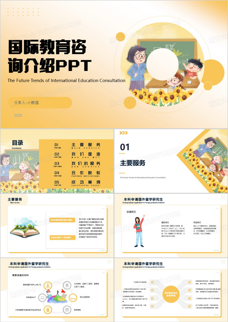 黄色小清新国际教育咨询介绍PPT模板