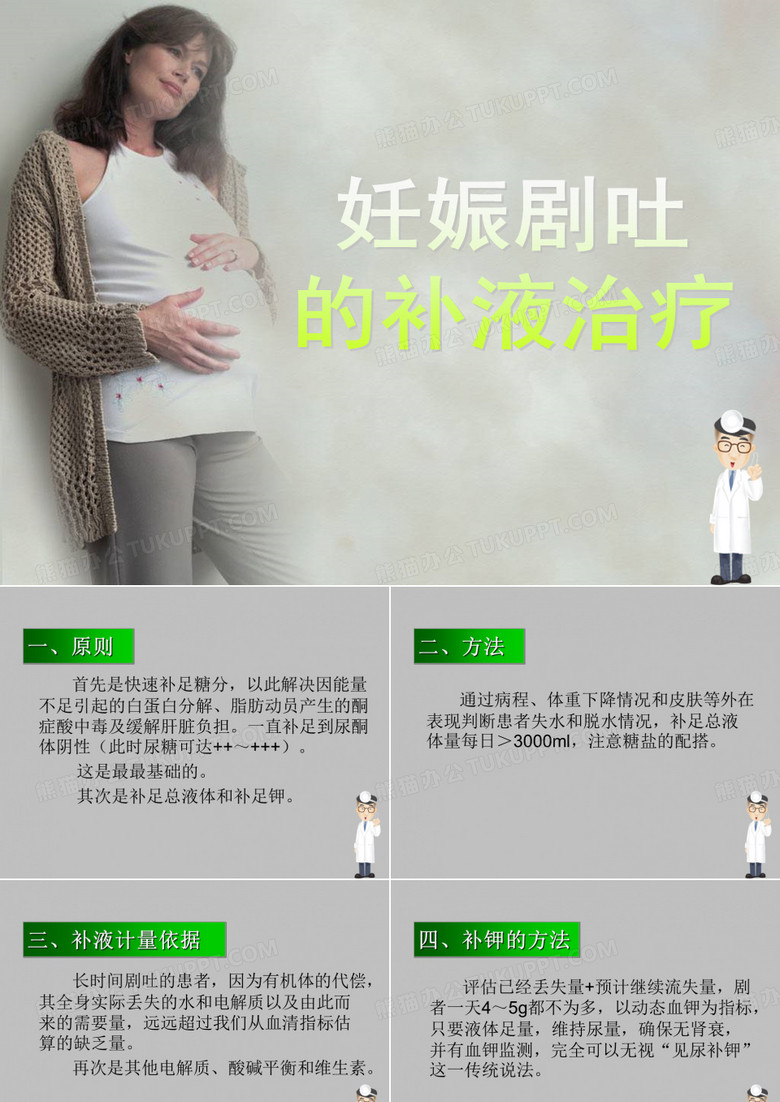 妊娠剧吐的补液治疗