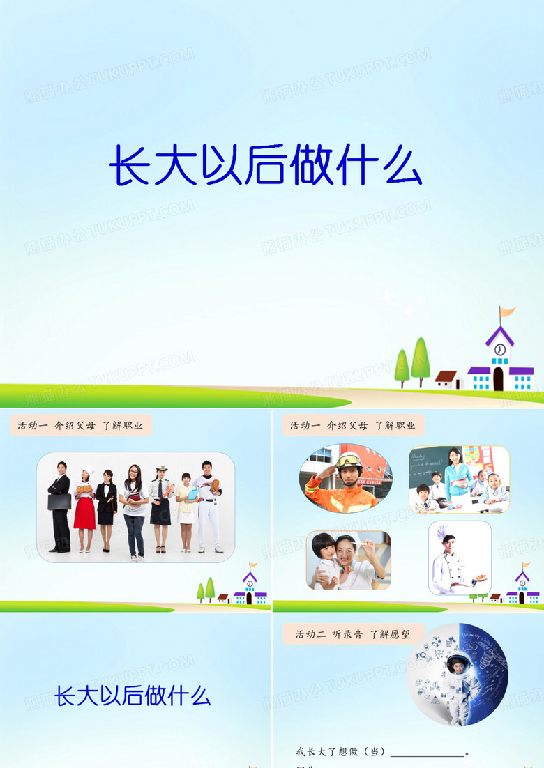 长大以后做什么 