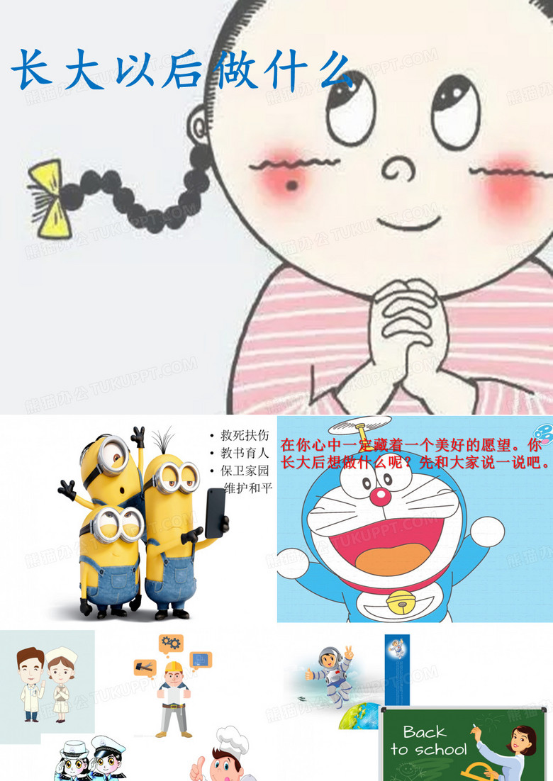 长大以后要做什么