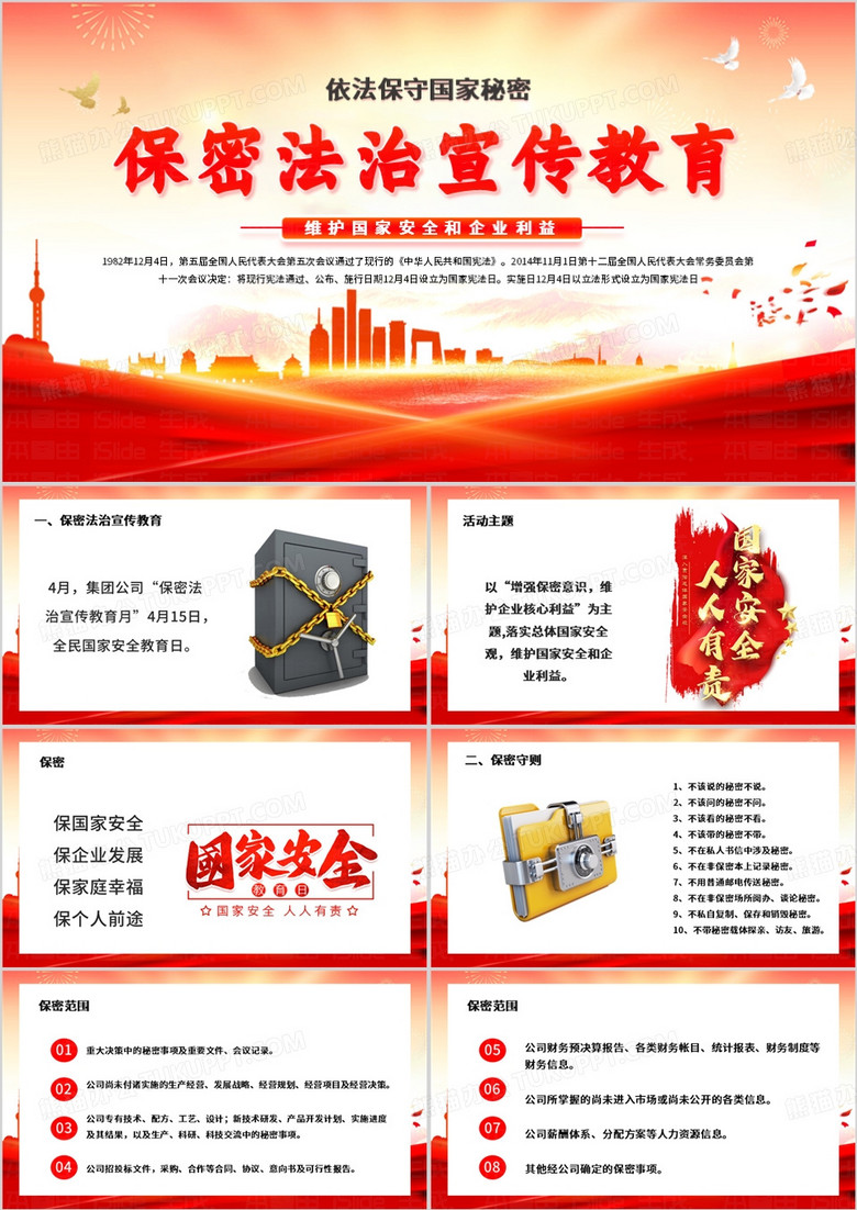 紅色簡約風依法保守國家秘密PPT模板 紅色簡約風依法保守國家秘密PPT模板