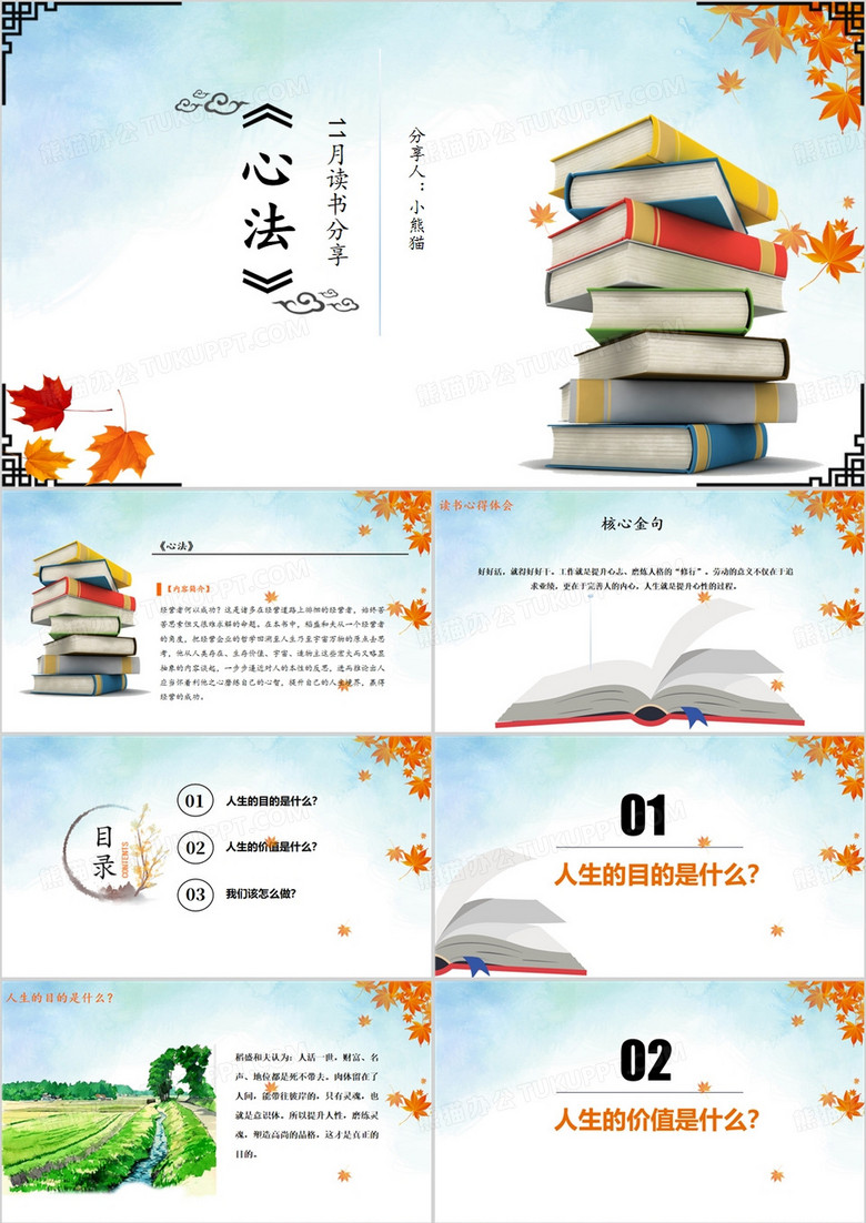 蓝色简约心法读书分享PPT模板