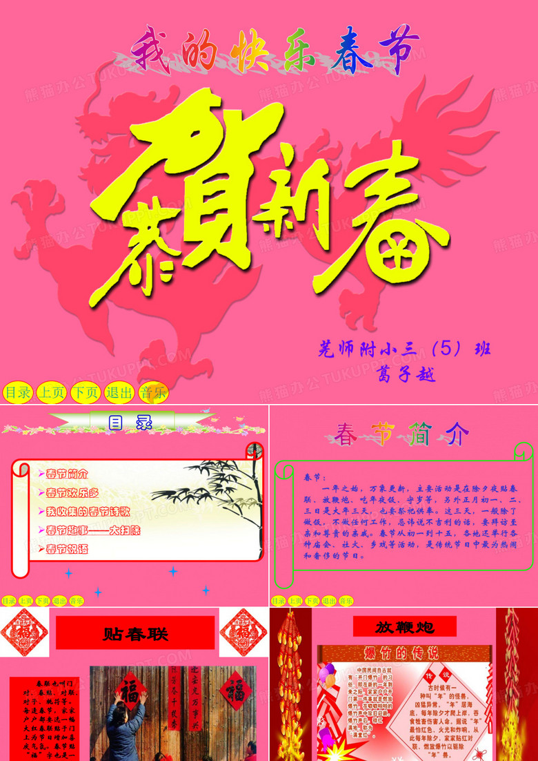 我的快乐春节