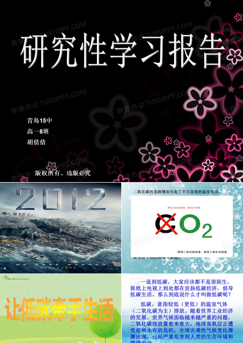 高中研究性学习报告-低碳