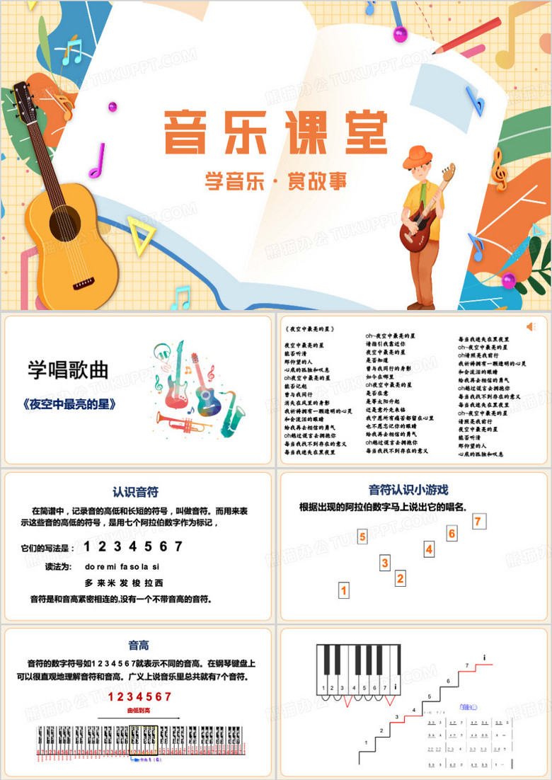 黄色卡通风学音乐赏故事PPT模板