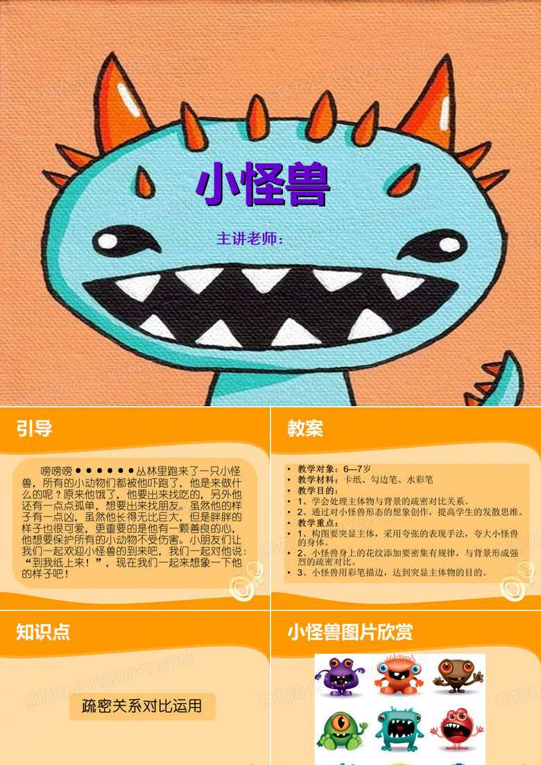 思维导图初级线描ppt：2小怪兽