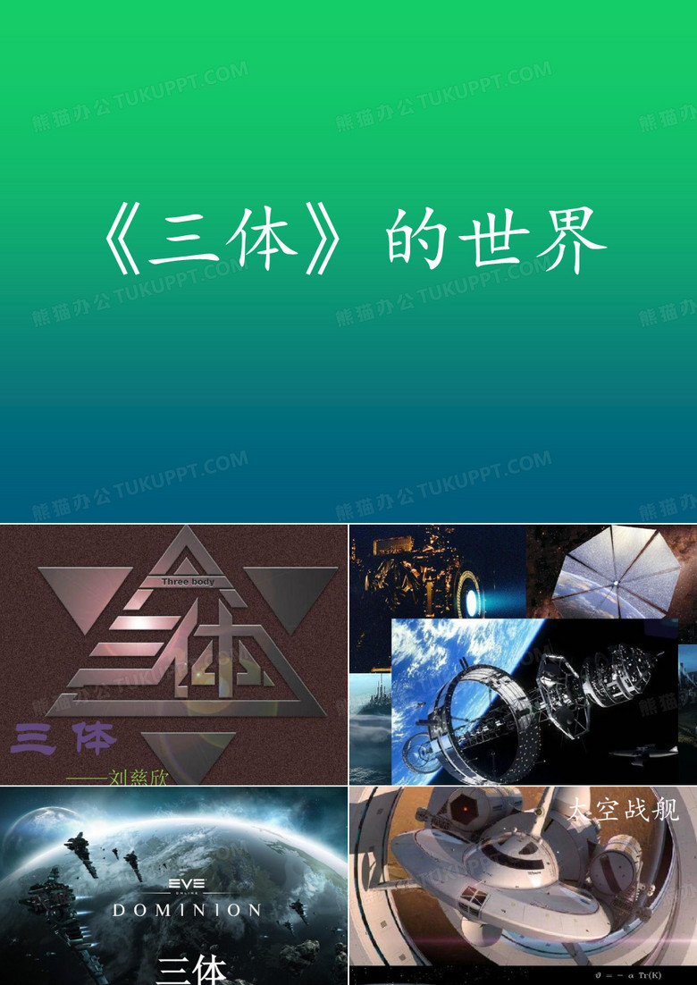 三体ppt介绍