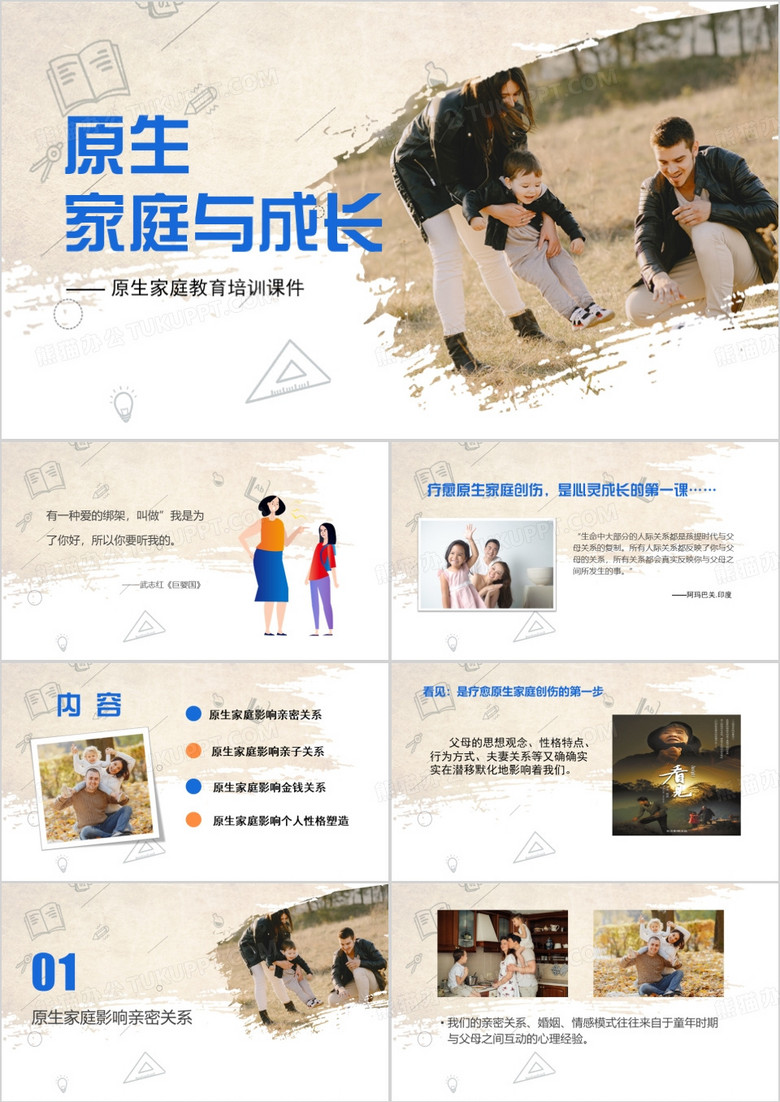 简约风原生家庭与成长教育课件PPT模板