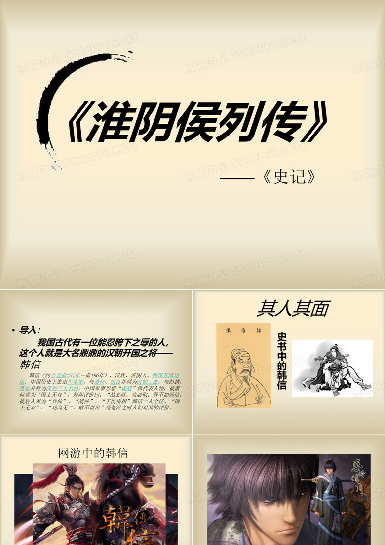 淮阴侯列传》