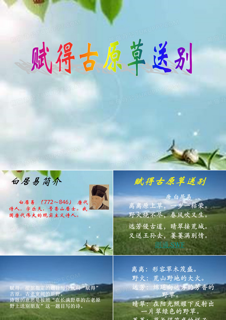 赋得古原草送别.ppt