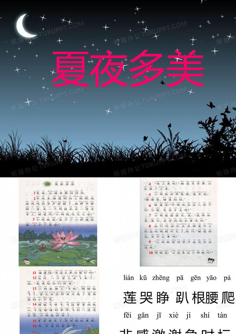 夏夜多美ppt
