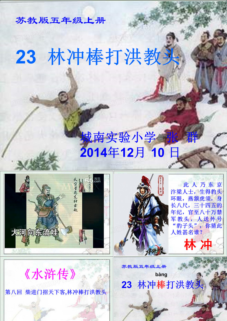 《林冲棒打洪教头》
