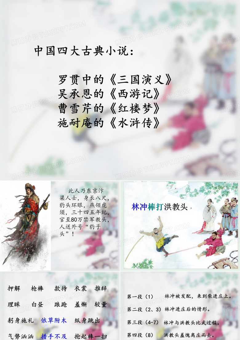 林冲棒打洪教头