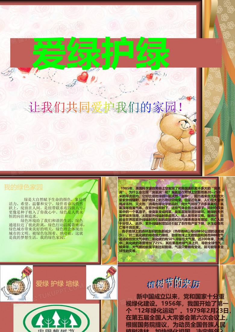 爱绿护绿