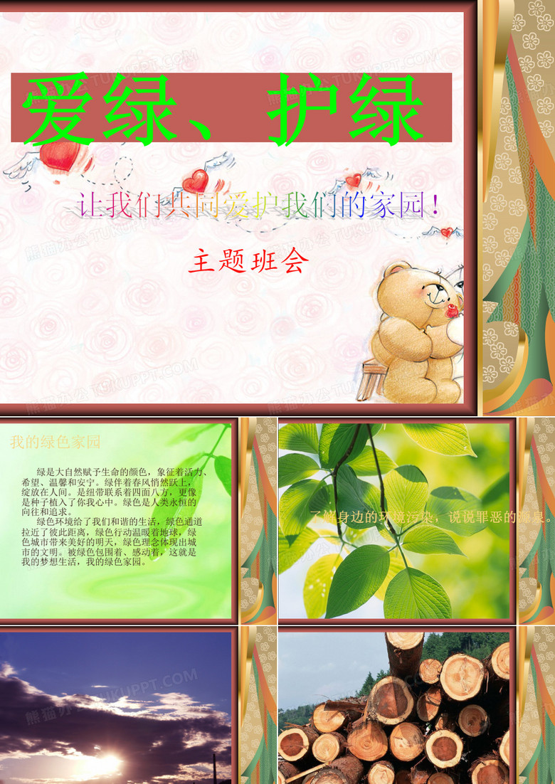 爱绿、护绿