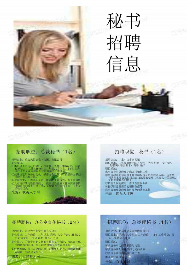 秘书招聘信息.