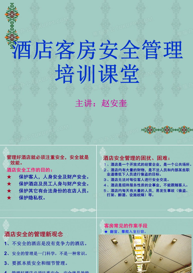 酒店客房安全管理培训